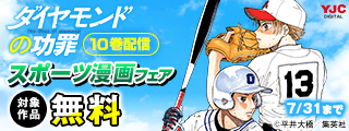 『ダイヤモンドの功罪』10巻配信 スポーツ漫画フェア