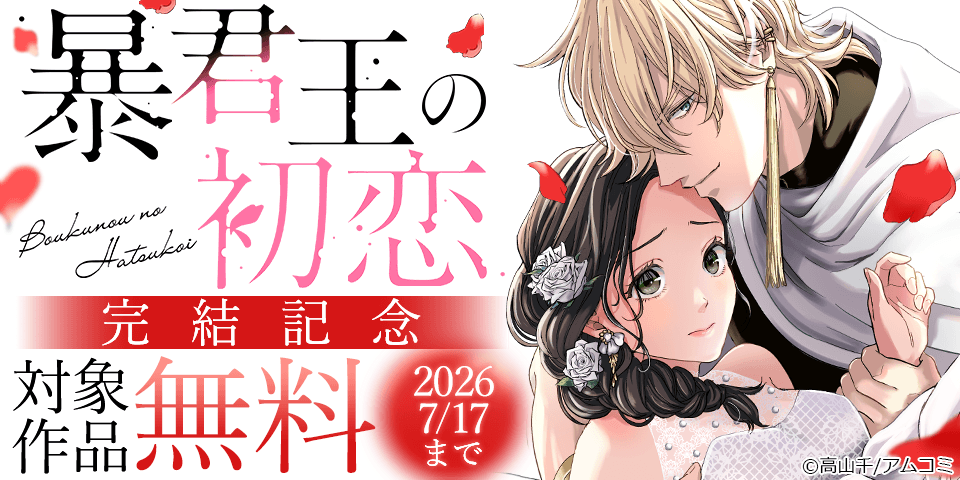 『暴君王の初恋』新刊配信記念！アムコミ人気コミックスが無料など！