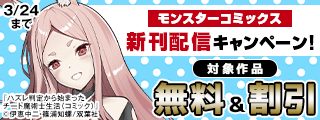 モンスターコミックス新刊配信キャンペーン！『ハズレ判定から始まったチート魔術士生活』無料ほか