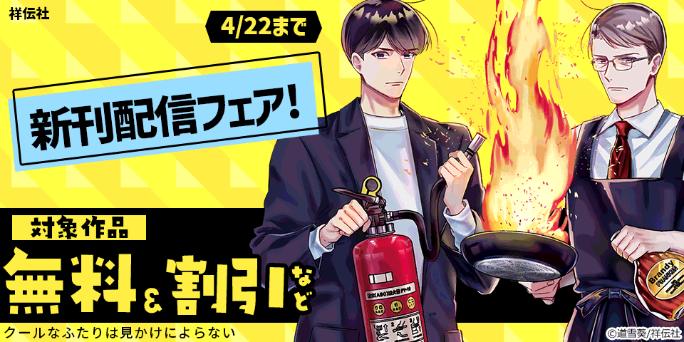 【dブック様用】『やわ男とカタ子』『クールなふたりは見かけによらない』新刊配信フェア!