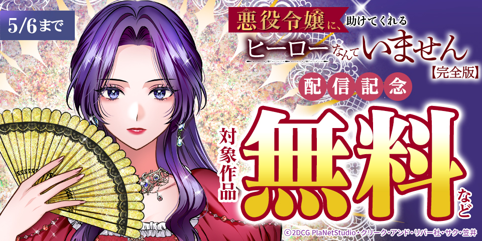 「悪役令嬢に、助けてくれるヒーローなんていません【完全版】」ほか新刊配信記念