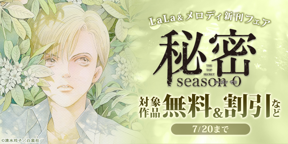 名作ミステリ「秘密 season 0」新刊&ラブコメ新作配信♪ LaLa＆メロディ新刊フェア