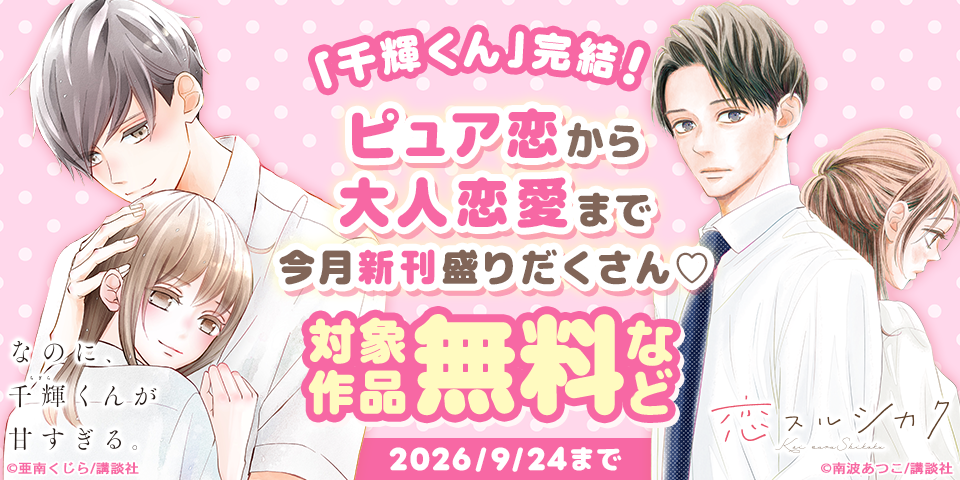 「千輝くん」完結！ピュア恋から大人恋愛まで今月新刊盛りだくさん♡