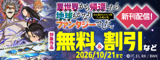 「異世界から帰還したら地球もかなりファンタジーでした。あと、負けヒロインどもこっち見んな。」新刊配信記念フェア