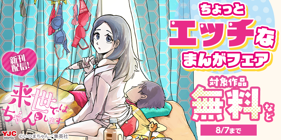 『来世ではちゃんとします』新刊配信中 ちょっとエッチなまんがフェア