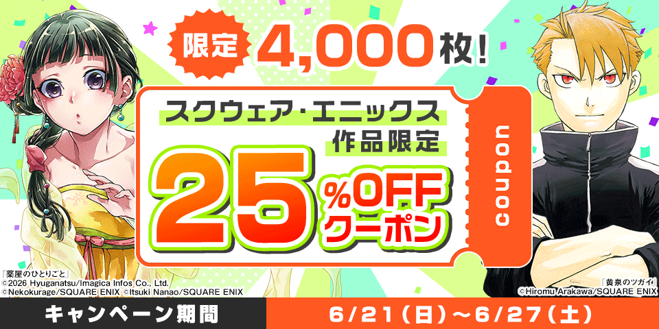 スクウェア・エニックスクーポン（2026年6月） 