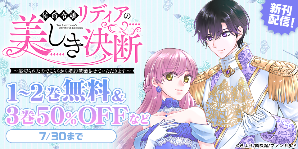 侯爵令嬢リディアの美しき決断～裏切られたのでこちらから婚約破棄させていただきます～  新刊配信記念フェア