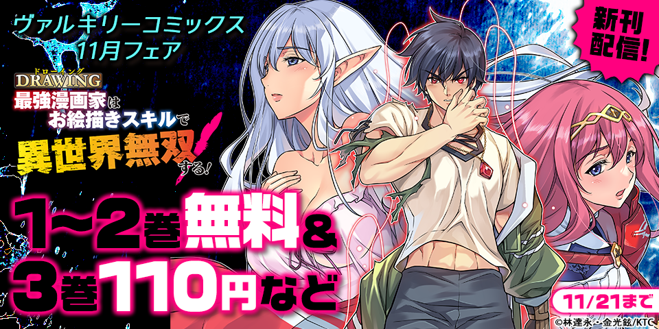 ヴァルキリーコミックス11月新刊フェア