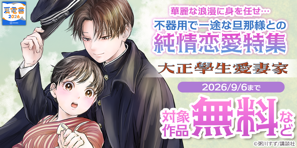 【夏電書2026】華麗な浪漫に身を任せ…不器用で一途な旦那様との純情恋愛特集