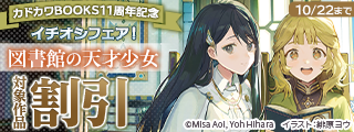 カドカワBOOKS11周年記念　イチオシフェア！