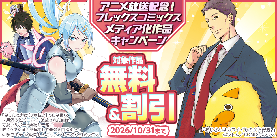 『貸した魔力は【リボ払い】で強制徴収～』『おじさんはカワイイものがお好き。』アニメ放送記念！フレックスコミックスメディア化作品キャンペーン