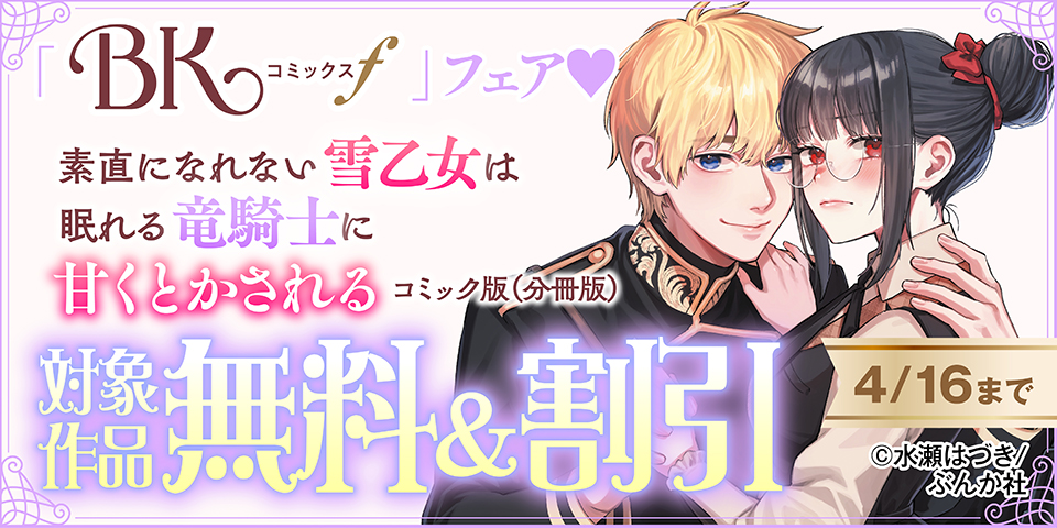 世界で一番愛されちゃってます♡ 「素直になれない雪乙女」「死刑が確定した転生令嬢」BKコミックスf 新刊フェア　無料＆割引など