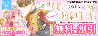 「その天才様」TVドラマ放送開始＆「くじ婚」連載再開記念キャンペーン