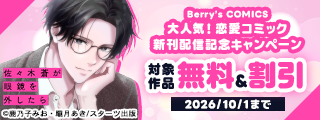 Berry’s COMICS  大人気！恋愛コミック完結＆新刊配信記念　無料＆割引キャンペーン