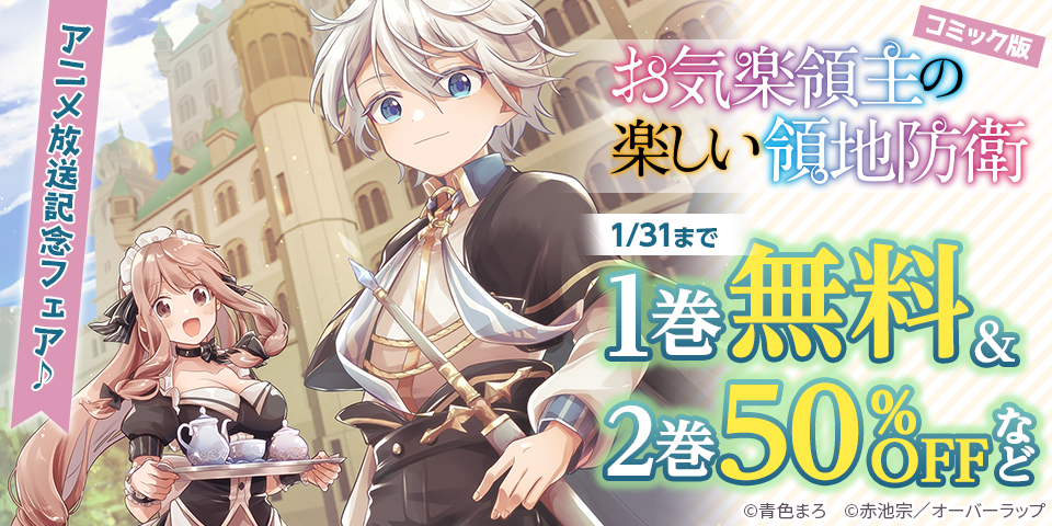 「お気楽領主の楽しい領地防衛」アニメ放送記念フェア♪