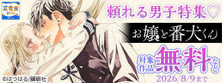 【夏電書2026】アツい気持ちが胸を打つ…！　こんな男子に守られたい！頼れる男子特集♡
