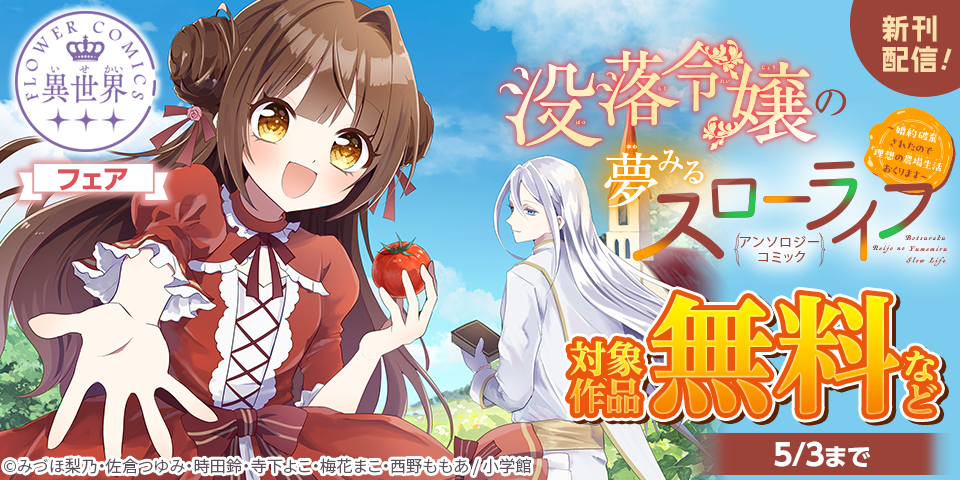 『没落令嬢の夢みるスローライフ～婚約破棄されたので理想の農場生活おくります～アンソロジーコミック』配信開始！異世界ＦＣフェア