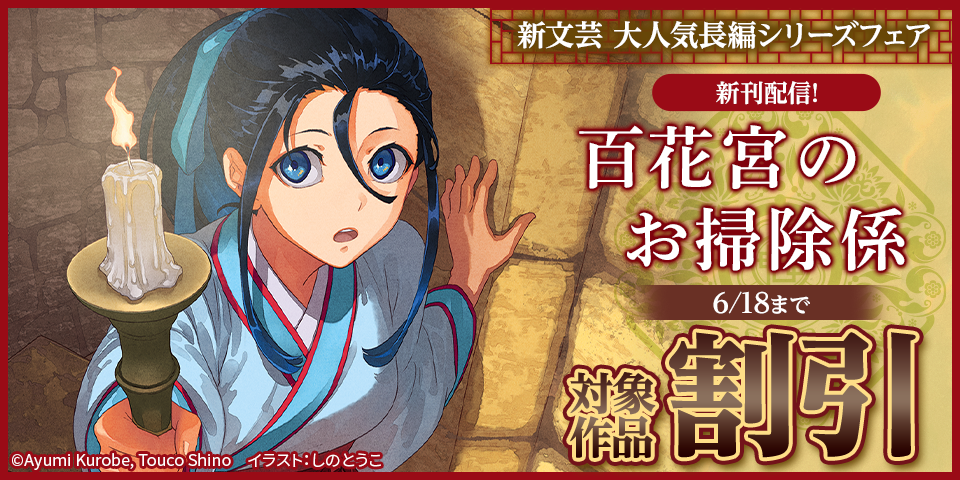 新文芸 大人気長編シリーズフェア