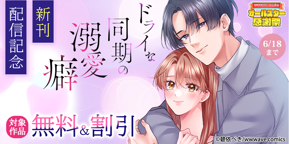 スクリーモ&パチカ&wwwave comics　オールスター感謝祭　『ドライな同期の溺愛癖』新刊配信記念