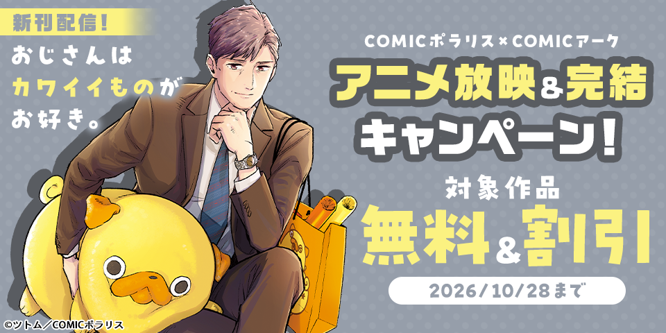 COMICポラリス×COMICアーク『おじさんはカワイイものがお好き。』アニメ放映＆完結キャンペーン！