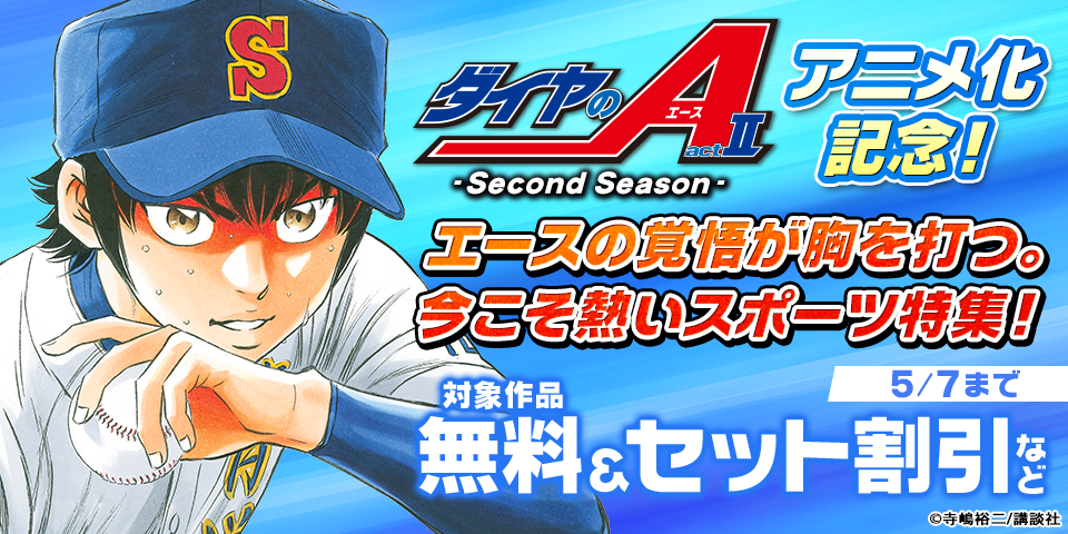 『ダイヤのA actII -Second Season-』アニメ化記念！エースの覚悟が胸を打つ。今こそ熱いスポーツ特集！
