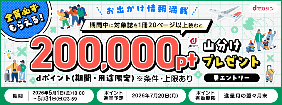 【dマガジン】カルーセルなど：GWお出かけCP