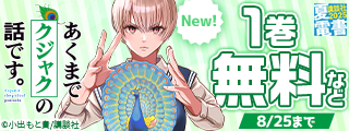 【夏電書2025】『あくまでクジャクの話です』新刊発売記念！　今一番アツい漫画が大集合のコミックDAYS特集
