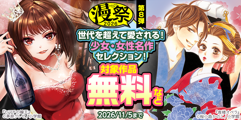 漫祭2026　第8弾　世代を超えて愛される！少女・女性名作セレクション！