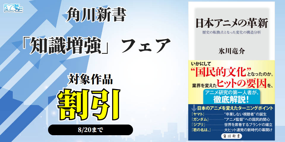 【カドサマー2026】角川新書「知識増強」フェア