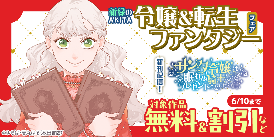 新緑のAKITA令嬢＆転生ファンタジーフェア「サンタ令嬢は眠れぬ騎士へのプレゼントになりたくない」最新1巻発売！
