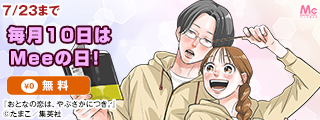 毎月10日はMeeの日！