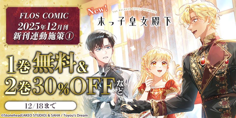 【FLOS COMIC】2025年12月刊新刊連動施策①