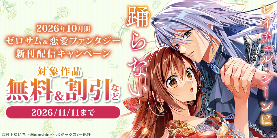 2026年10月期 ゼロサム＆恋愛ファンタジー新刊配信キャンペーン
