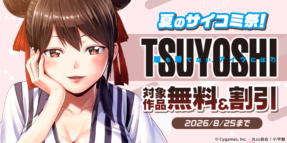 夏のサイコミ祭！無料＆値引フェア！