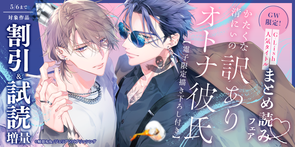 GW限定！「かたくな清にぃの訳ありオトナ彼氏」ほかG-Lish人気タイトルまとめ読みフェア♡