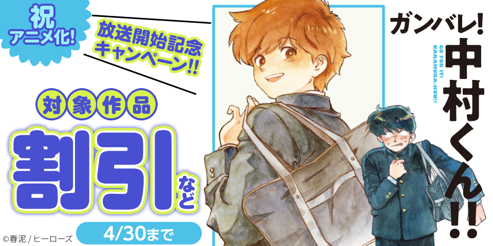 祝アニメ化！『ガンバレ！中村くん！！』放送開始記念キャンペーン！！