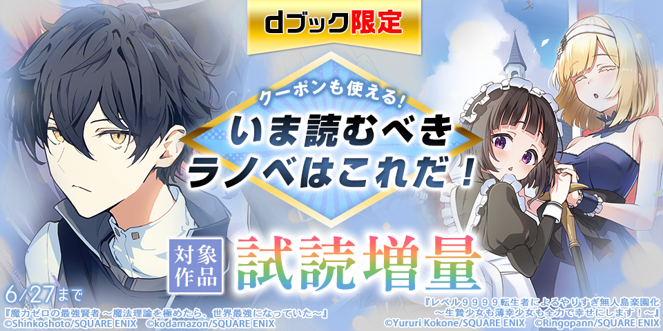 【dブック限定】クーポンも使える！スクウェア・エニックスおすすめ作品いまだけ試読増量中！（ラノベ）