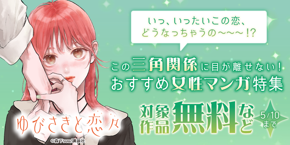 いっ、いったいこの恋、どうなっちゃうの～～～！？この三角関係に目が離せない！おすすめ女性マンガ特集