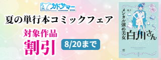 【カドサマー2026】夏の単行本コミックフェア