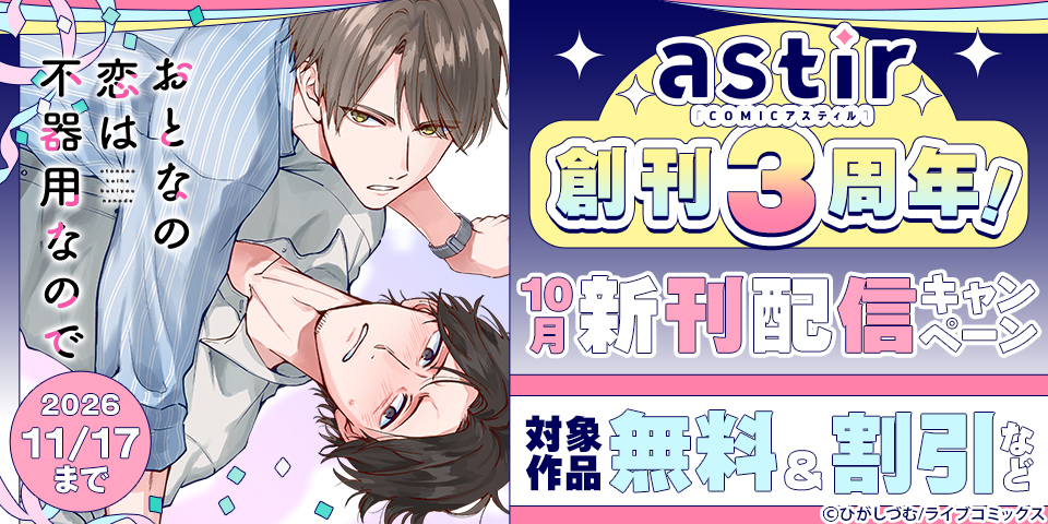 COMICアスティル創刊3周年！10月新刊配信キャンペーン