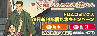『軍人婿さんと大根嫁さん』ほかFUZコミックス9月新刊配信記念キャンペーン