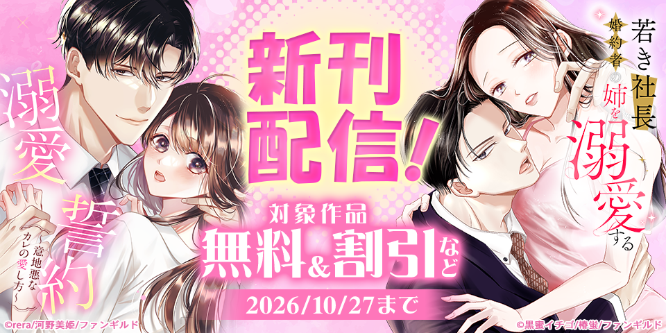 溺愛誓約～意地悪なカレの愛し方～ ほか新刊配信