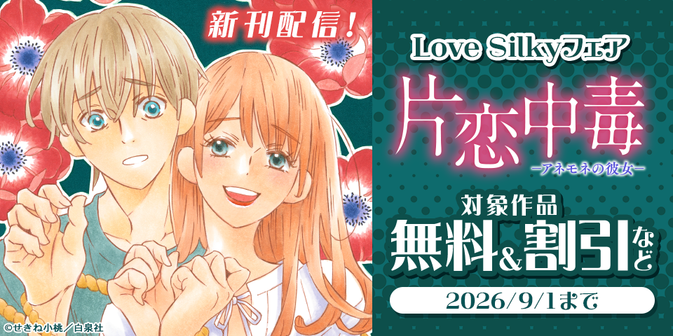 Love Silky「片恋中毒」期待の１巻発売記念フェア