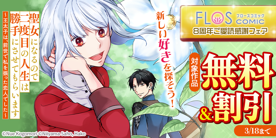 新しい好きを探そう！FLOS COMIC 8周年ご愛読感謝フェア