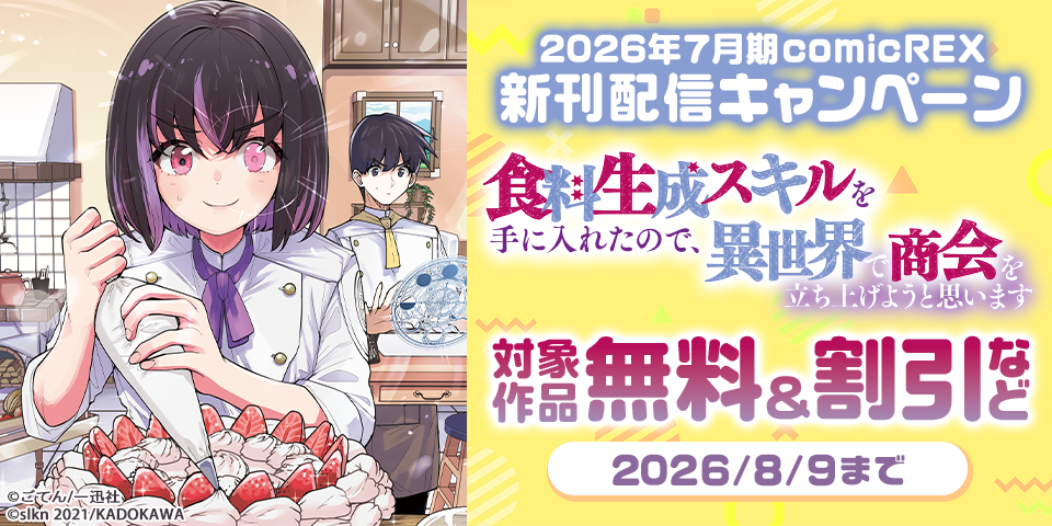 2026年7月期 comicREX新刊配信キャンペーン