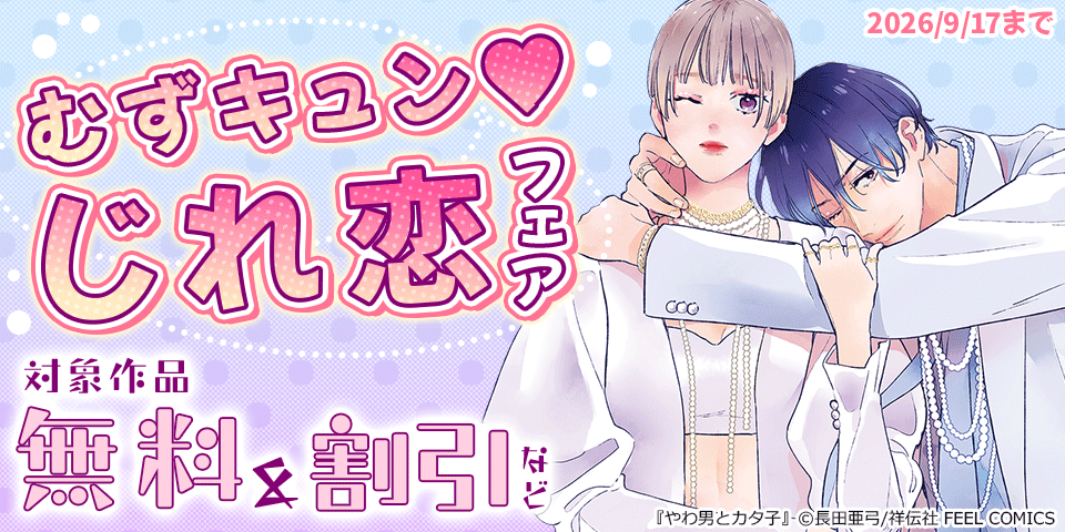 【dブック様用】むずキュン(※●)じれ恋フェア