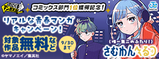 『さむわんへるつ』「次にくるマンガ大賞2026 コミックス部門」1位獲得記念！（唯一無二のふたり！）リアルな青春マンガキャンペーン！