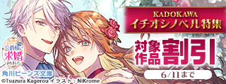 KADOKAWAイチオシノベル特集