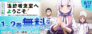 夏休み 特大キャンペーン♪ コミック・ラノベ無料など！！