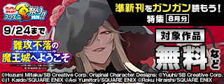 【ガンガン読もうぜ！スクエニ夏祭り！！2026】準新刊をガンガン読もう！特集(8月分)
